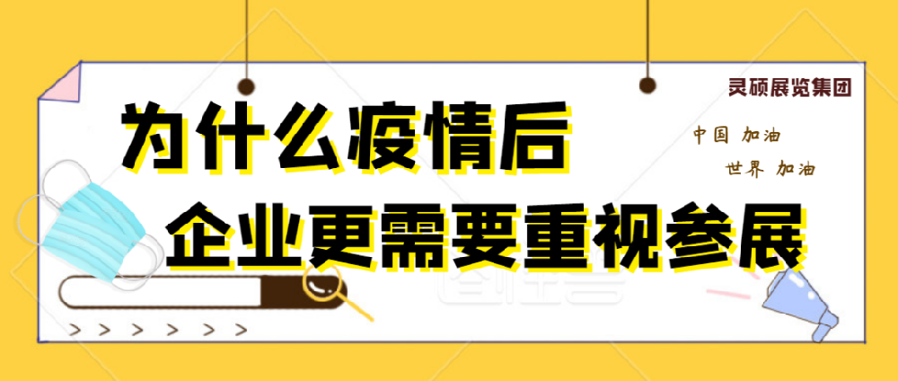 為什么疫情結(jié)束后，企業(yè)更需要重視參展？