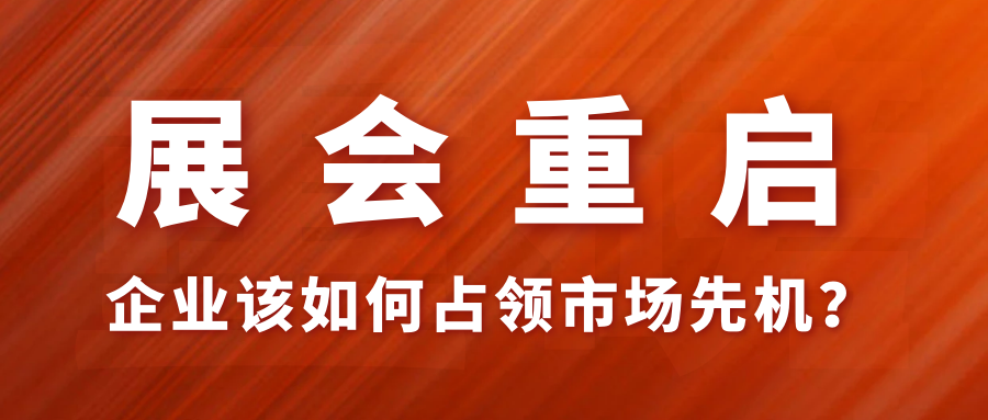 上海、廣州兩大一線城市紛紛“解禁”線下展會，疫情后首波線下展會市場機(jī)遇究竟該如何把握？