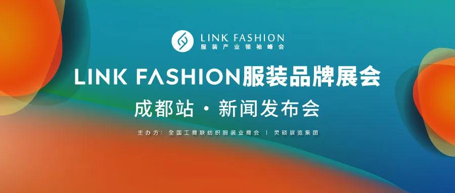 【邀請函】2020LINK FASHION服裝品牌展會成都站新聞發(fā)布會10月28日召開