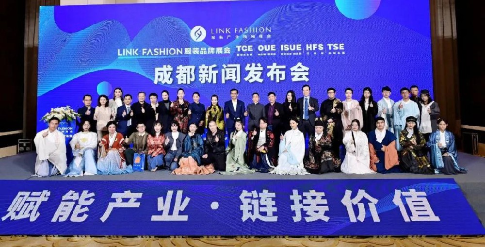 2020LINK FASHION服裝品牌展會成都新聞發(fā)布會圓滿召開！