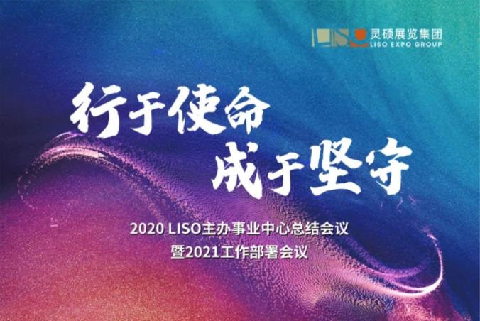 行于使命?成于堅守 — 靈碩召開主辦事業(yè)中心總結(jié)會議！