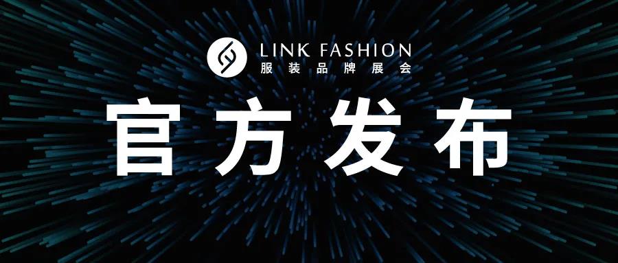 官宣丨2021LINK FASHION服裝品牌展會成都站時間已定