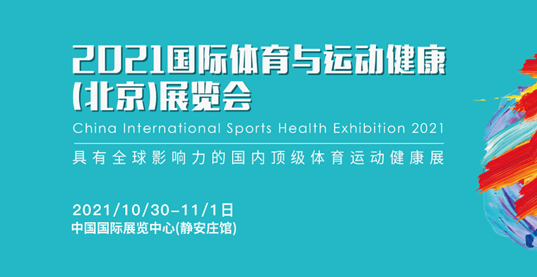 靈碩展覽集團(tuán)旗下靈碩體育主辦的2021國際體育與運動健康（北京）展覽會正式啟動