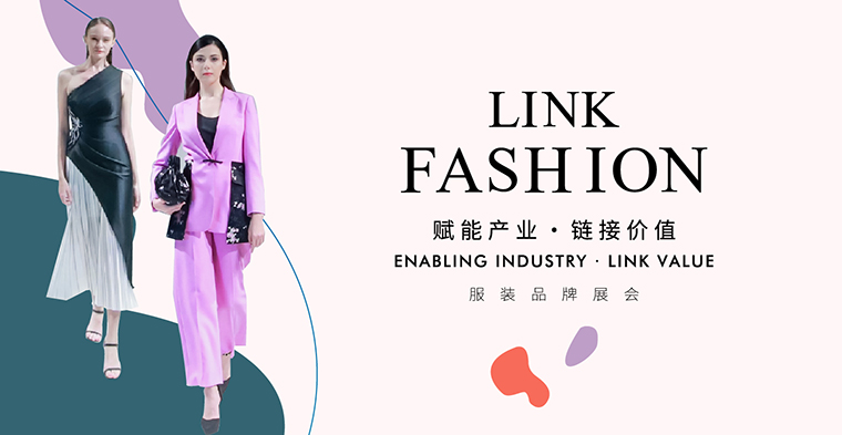 2021LINK FASHION服裝品牌展會全新啟程