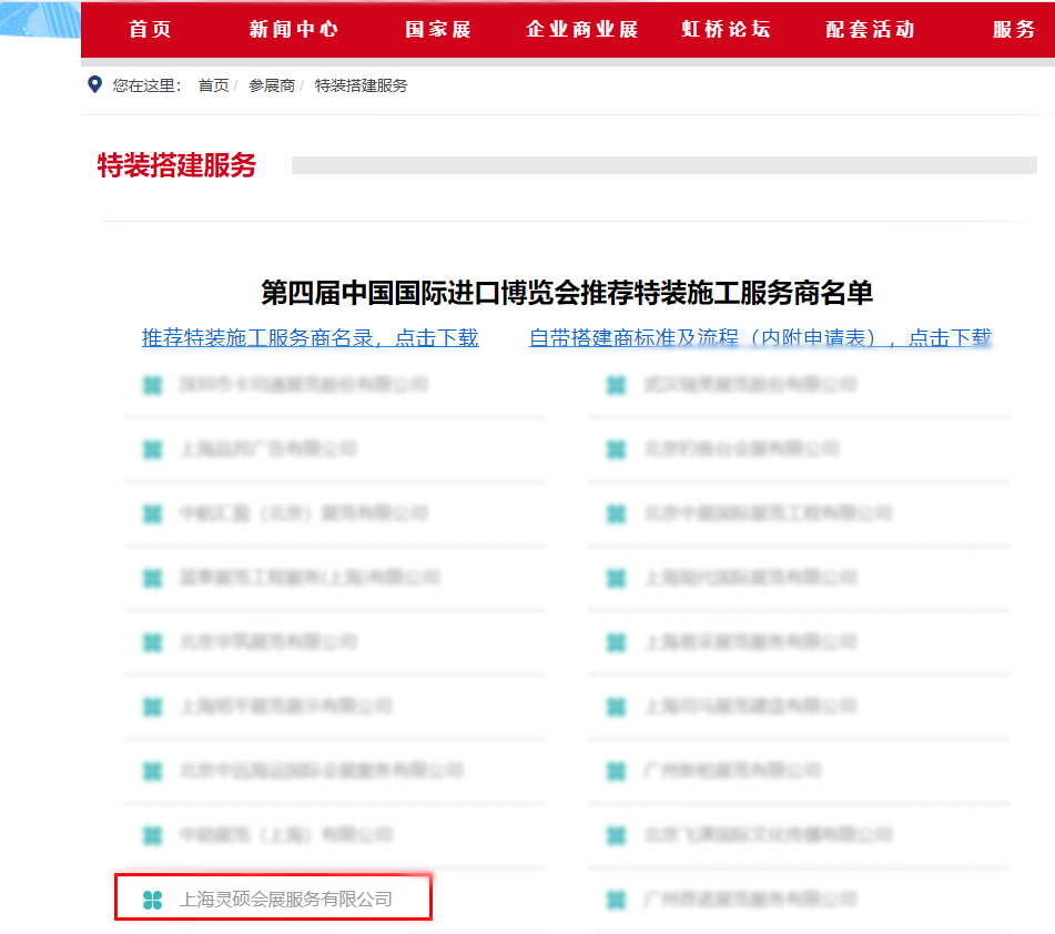 上海展會(huì)特裝施工商名單.png
