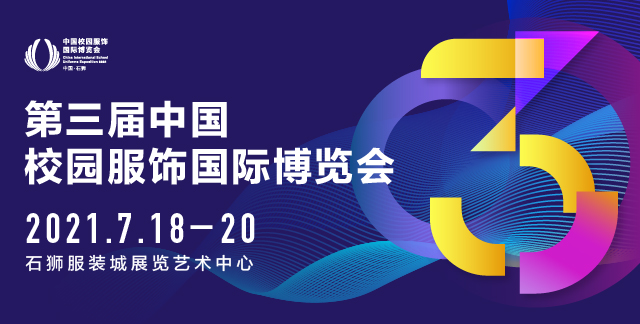 為行業(yè)破局丨2021第三屆中國校園服飾國際博覽會招展火熱進行中