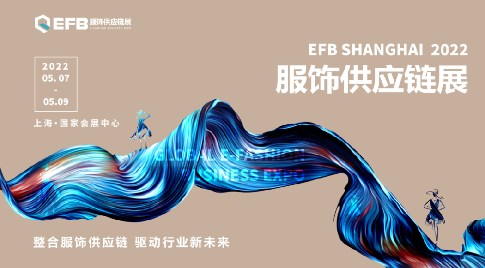 中國紡織品進出口商會攜手EFB服飾供應(yīng)鏈展，正式達成戰(zhàn)略合作