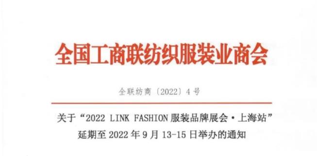 關(guān)于“2022LINK FASHION 服裝品牌展會(huì)上海站”延期舉辦的通知