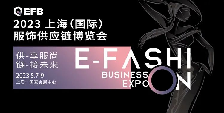 供享服尚，鏈接未來 | 2023 EFB服飾供應(yīng)鏈展強勢開啟！