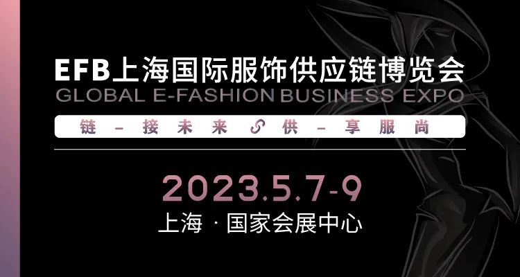 供享服尚，鏈接未來 | 2023 EFB服飾供應鏈展強勢開啟！