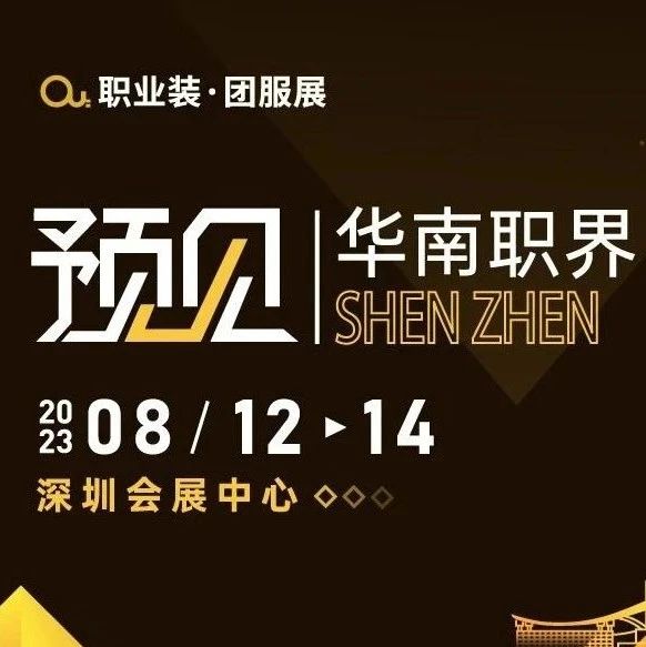 劍指華南，開拓新格局｜2023OUE職業(yè)裝團服展布局深圳！