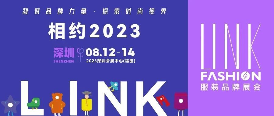 【LINK·深圳】2023 LINK 服裝展布局華南，鏈動(dòng)全國