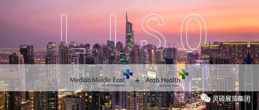 靈碩國際展 | 海外開年首秀，Medlab ME& Arab Health雙展連發(fā)，再起征程