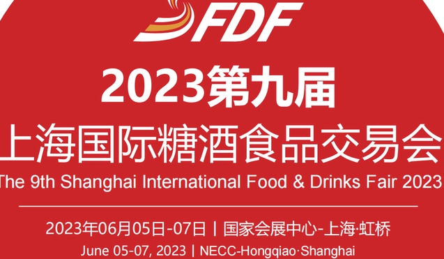 2023第九屆上海國際糖酒食品交易會，上海糖酒會2023