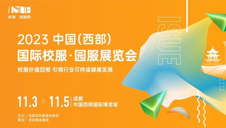 2023 ISUE中國校服時尚秀·成都站即刻啟程，打造校服展示新場景