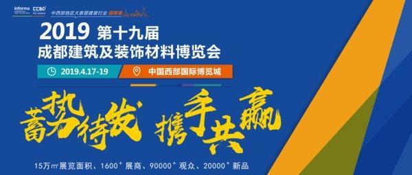 引領(lǐng)行業(yè)發(fā)展，中西部行業(yè)盛宴 -- 2019成都建博會即將開幕